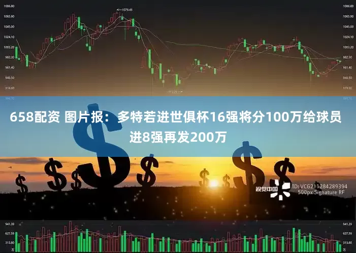 658配资 图片报：多特若进世俱杯16强将分100万给球员 进8强再发200万