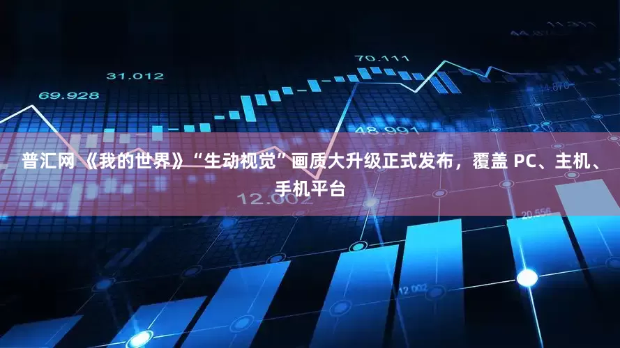 普汇网 《我的世界》“生动视觉”画质大升级正式发布，覆盖 PC、主机、手机平台