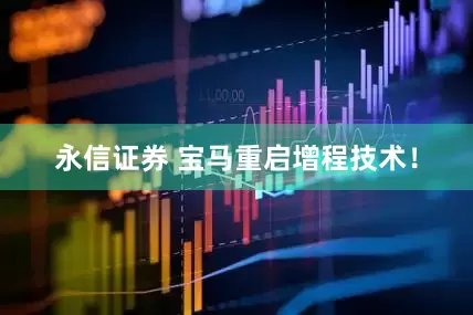 永信证券 宝马重启增程技术！