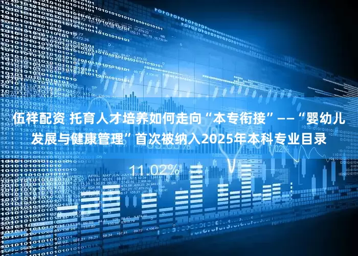 伍祥配资 托育人才培养如何走向“本专衔接”——“婴幼儿发展与健康管理”首次被纳入2025年本科专业目录