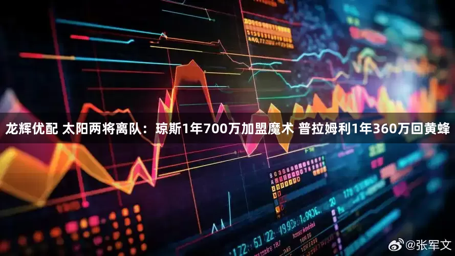 龙辉优配 太阳两将离队：琼斯1年700万加盟魔术 普拉姆利1年360万回黄蜂