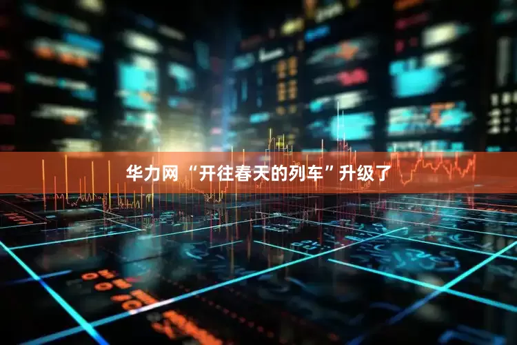 华力网 “开往春天的列车”升级了