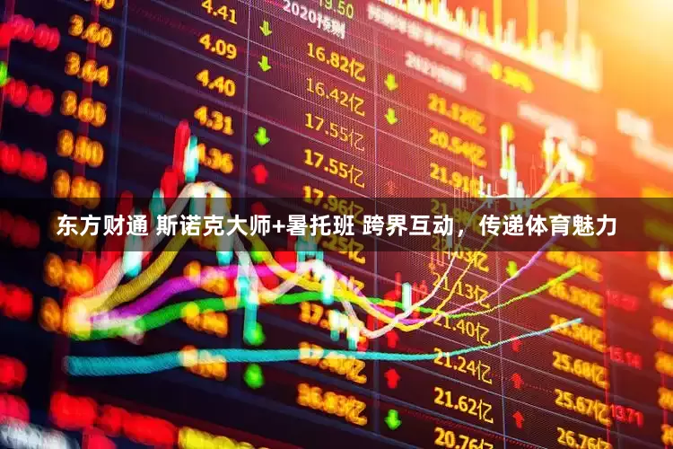 东方财通 斯诺克大师+暑托班 跨界互动，传递体育魅力