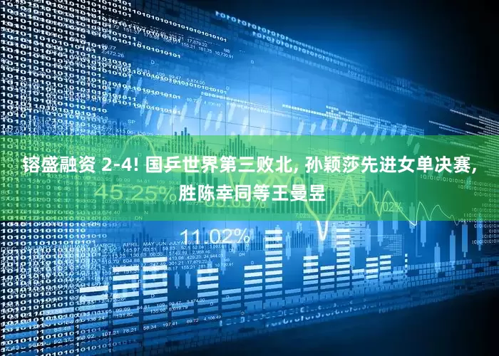 镕盛融资 2-4! 国乒世界第三败北, 孙颖莎先进女单决赛, 胜陈幸同等王曼昱